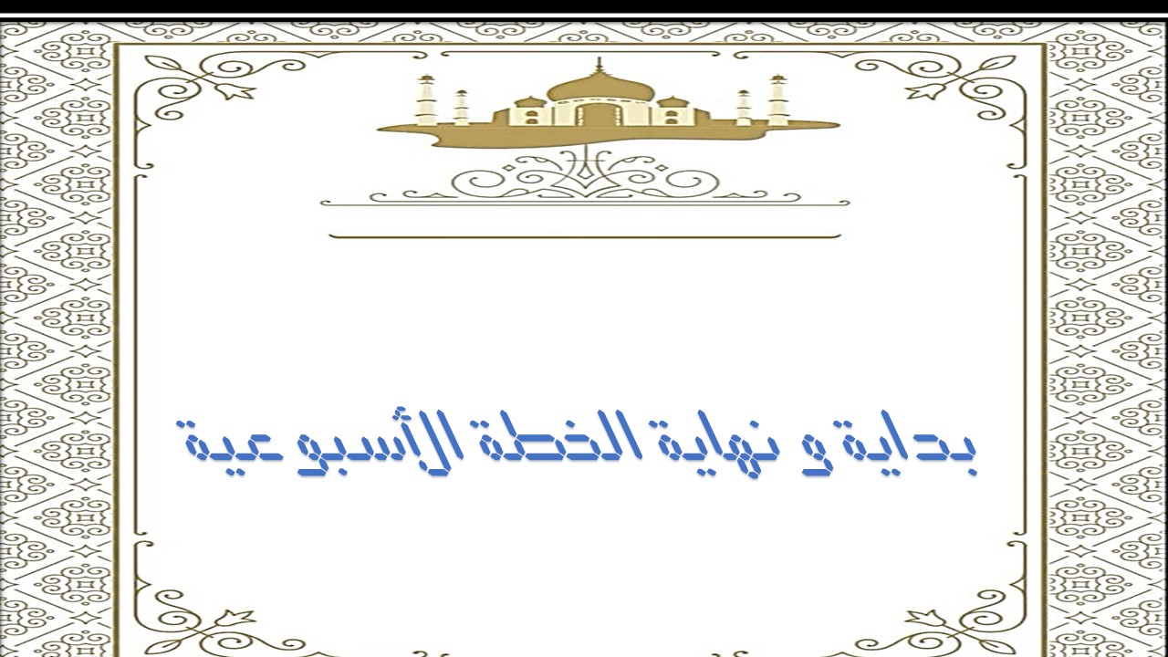 خطة التعلم الأسبوعية مادة القرآن الكريم والدراسات الإسلامية خامس ابتدائي الترم الثاني