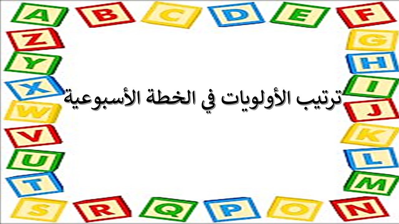 ترتيب الأولويات في الخطة الأسبوعية