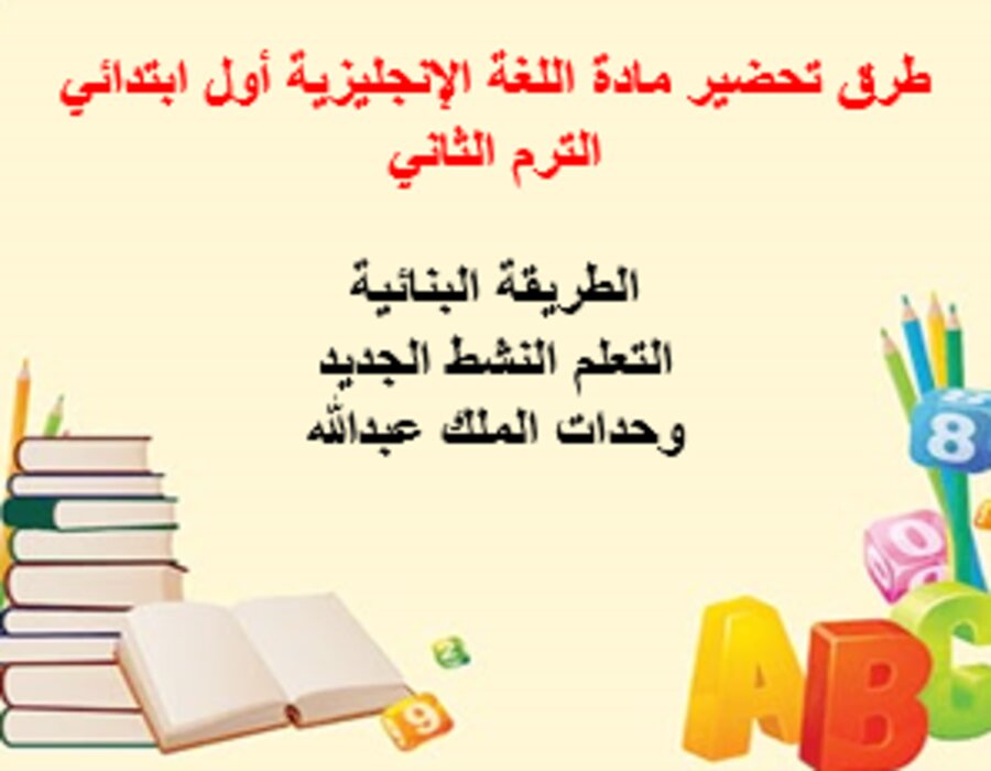 خطة التعلم الأسبوعية PDF اللغة الإنجليزية أول ابتدائي الترم الثاني 