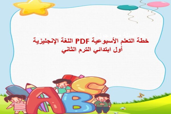 خطة التعلم الأسبوعية PDF اللغة الإنجليزية أول ابتدائي الترم الثاني 