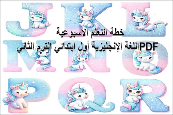 خطة التعلم الأسبوعية PDF اللغة الإنجليزية أول ابتدائي الترم الثاني