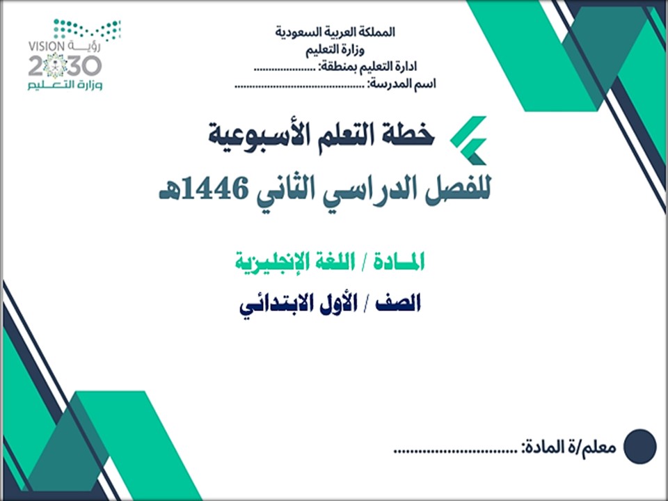 خطة التعلم الأسبوعية PDF اللغة الإنجليزية أول ابتدائي الترم الثاني
