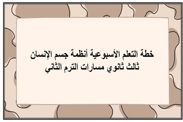 خطة التعلم الأسبوعية أنظمة جسم الإنسان ثالث ثانوي مسارات الترم الثاني