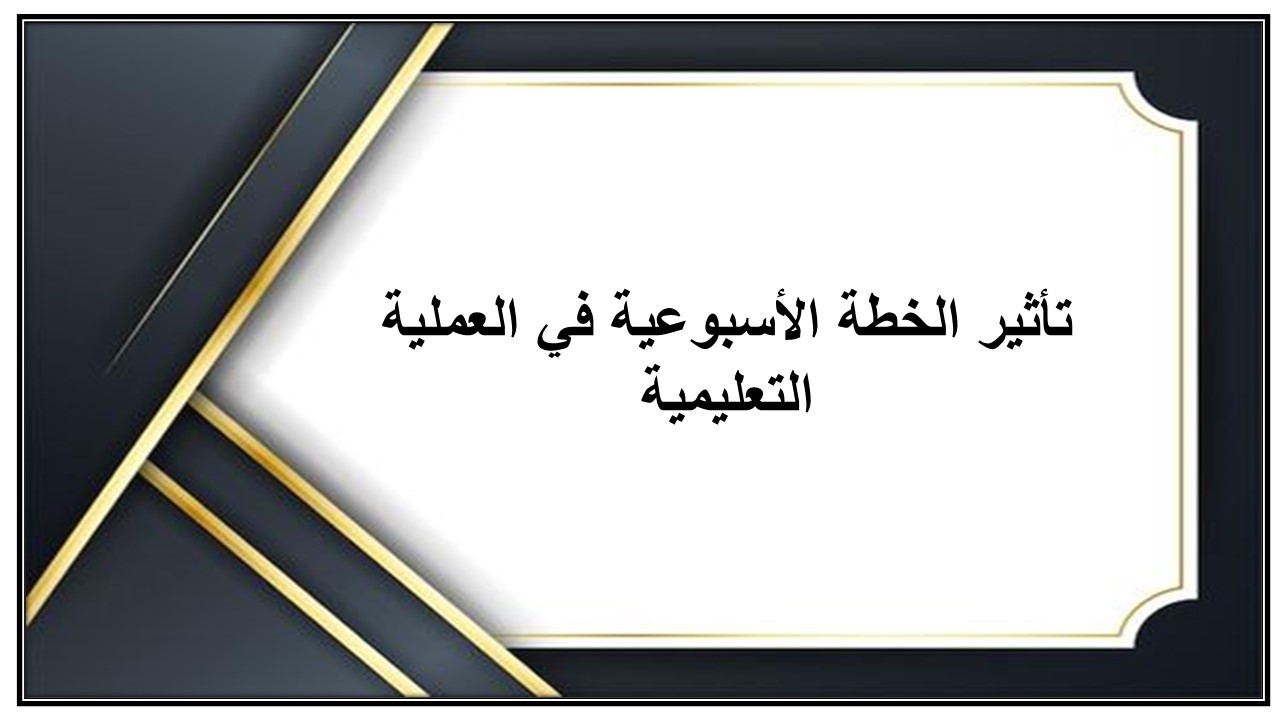 خطة التعلم الأسبوعية أنظمة جسم الإنسان ثالث ثانوي مسارات الترم الثاني