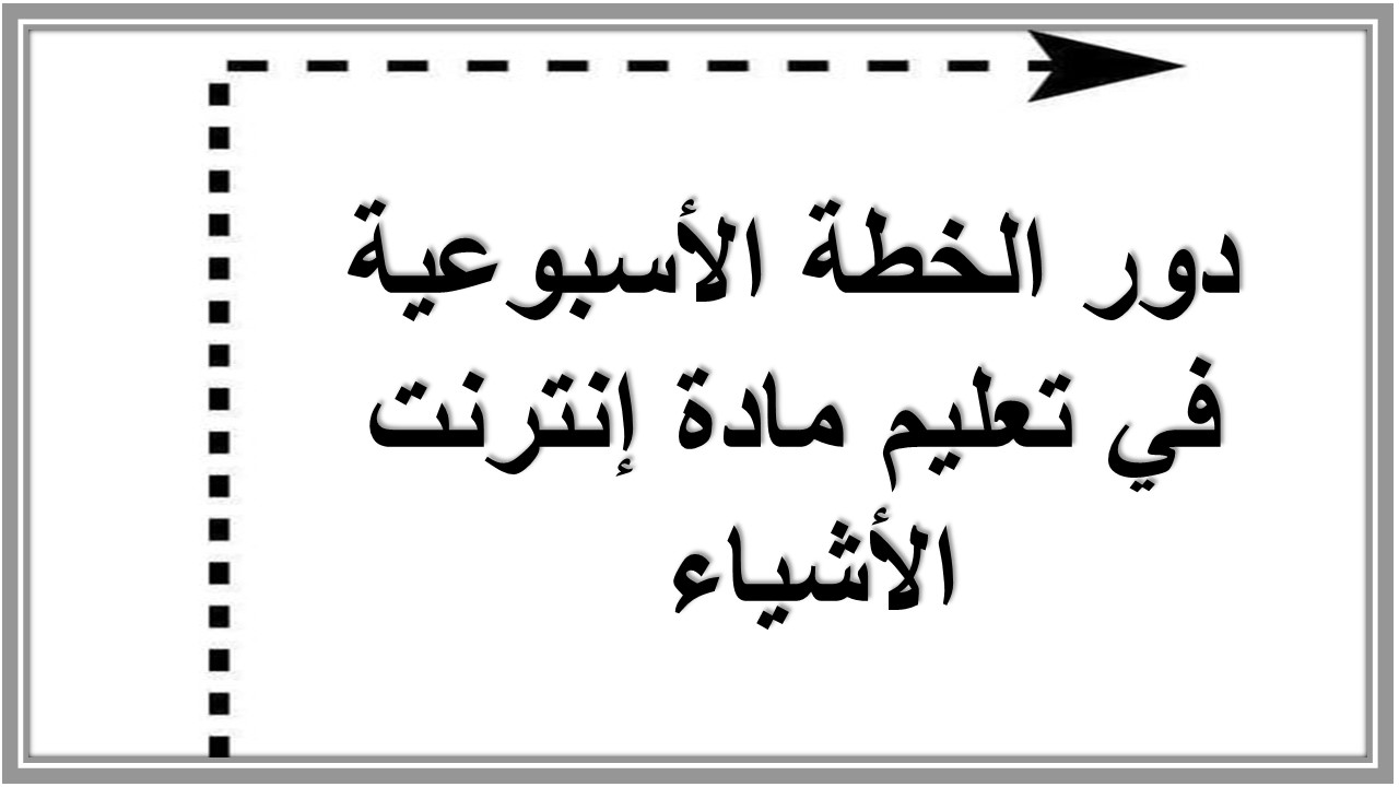 خطة التعلم الأسبوعية إنترنت الأشياء ثاني ثانوي مسارات الترم الثاني خطة التعلم الأسبوعية إنترنت الأشياء ثاني ثانوي مسارات الترم الثاني
