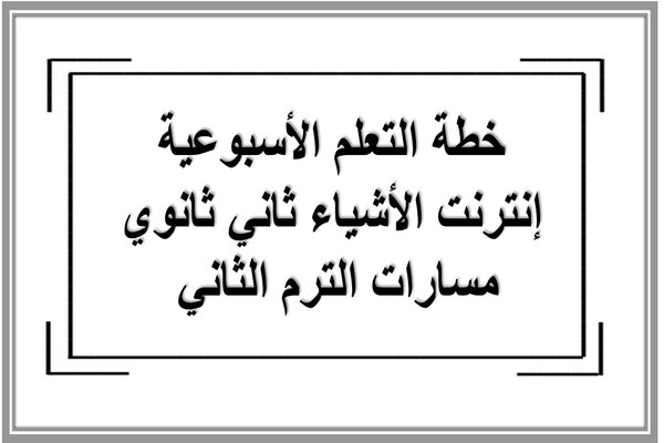 خطة التعلم الأسبوعية إنترنت الأشياء ثاني ثانوي مسارات الترم الثاني 