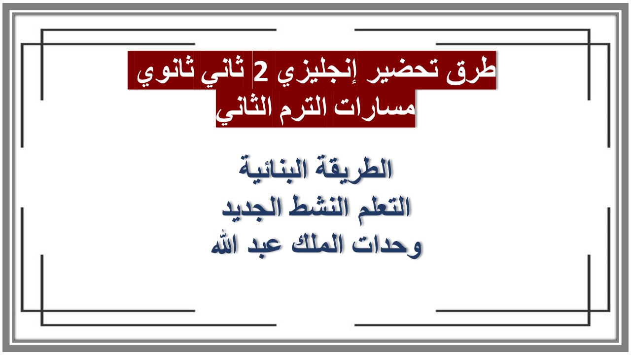 خطة التعلم الأسبوعية إنجليزي 2 ثاني ثانوي مسارات الترم الثاني 