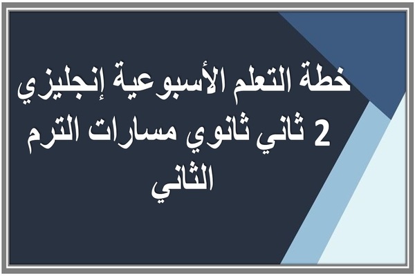 خطة التعلم الأسبوعية إنجليزي 2 ثاني ثانوي مسارات الترم الثاني 