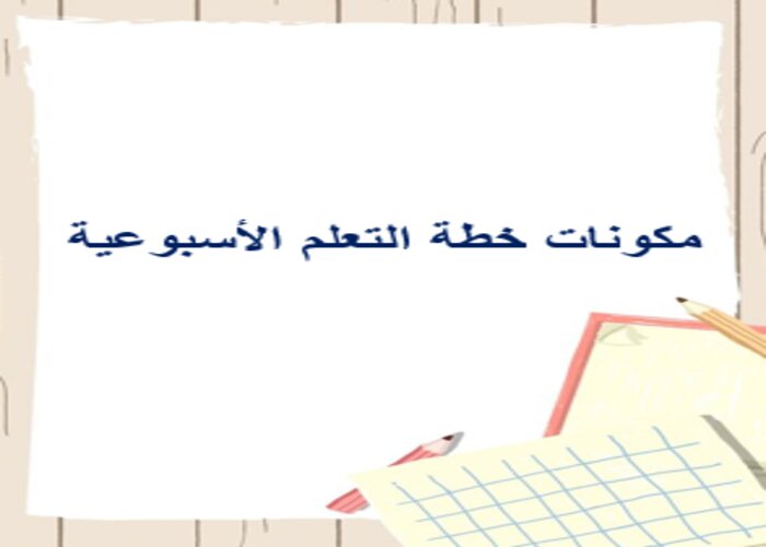 خطة التعلم الأسبوعية إنجليزي 2 ثاني ثانوي مسارات الترم الثاني خطة التعلم الأسبوعية إنجليزي 2 ثاني ثانوي مسارات الترم الثاني