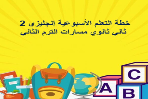 خطة التعلم الأسبوعية إنجليزي 2 ثاني ثانوي مسارات الترم الثاني