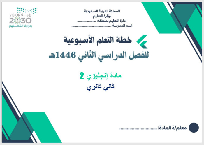 خطة التعلم الأسبوعية إنجليزي 2 ثاني ثانوي مسارات الترم الثاني خطة التعلم الأسبوعية إنجليزي 2 ثاني ثانوي مسارات الترم الثاني