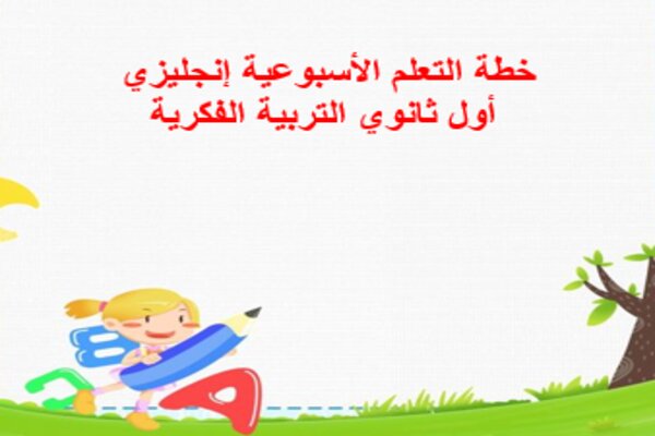 خطة التعلم الأسبوعية إنجليزي أول ثانوي التربية الفكرية