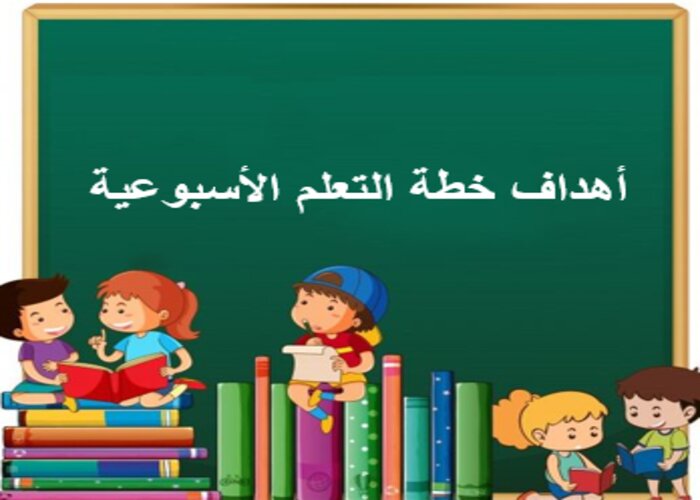 خطة التعلم الأسبوعية إنجليزي أول متوسط الترم الثاني