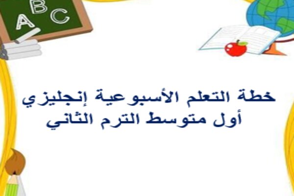 خطة التعلم الأسبوعية إنجليزي أول متوسط الترم الثاني