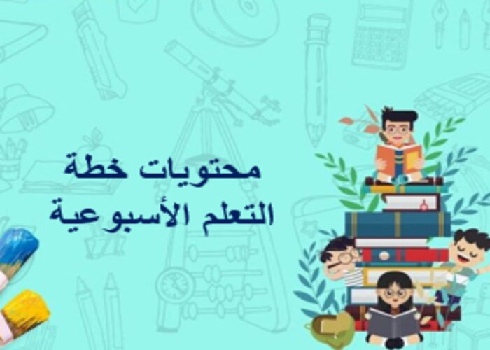 خطة التعلم الأسبوعية إنجليزي خامس ابتدائي الترم الثاني