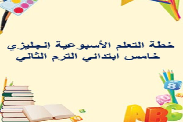 خطة التعلم الأسبوعية إنجليزي خامس ابتدائي الترم الثاني