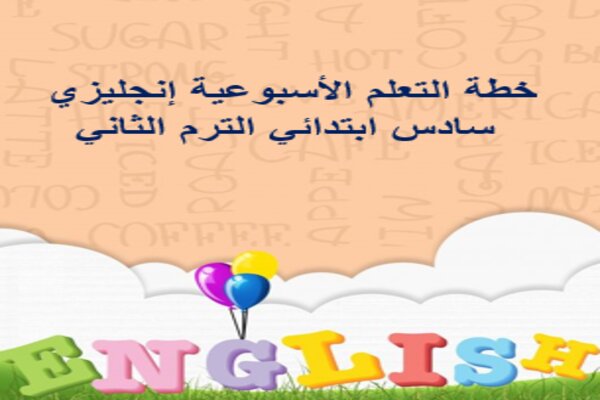 خطة التعلم الأسبوعية إنجليزي سادس ابتدائي الترم الثاني