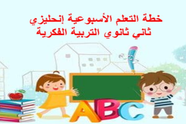 خطة التعلم الأسبوعية إنحليزي ثاني ثانوي التربية الفكرية
