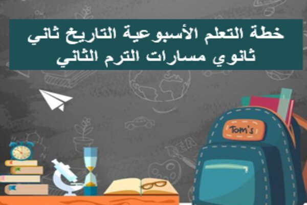 خطة التعلم الأسبوعية التاريخ ثاني ثانوي مسارات الترم الثاني 