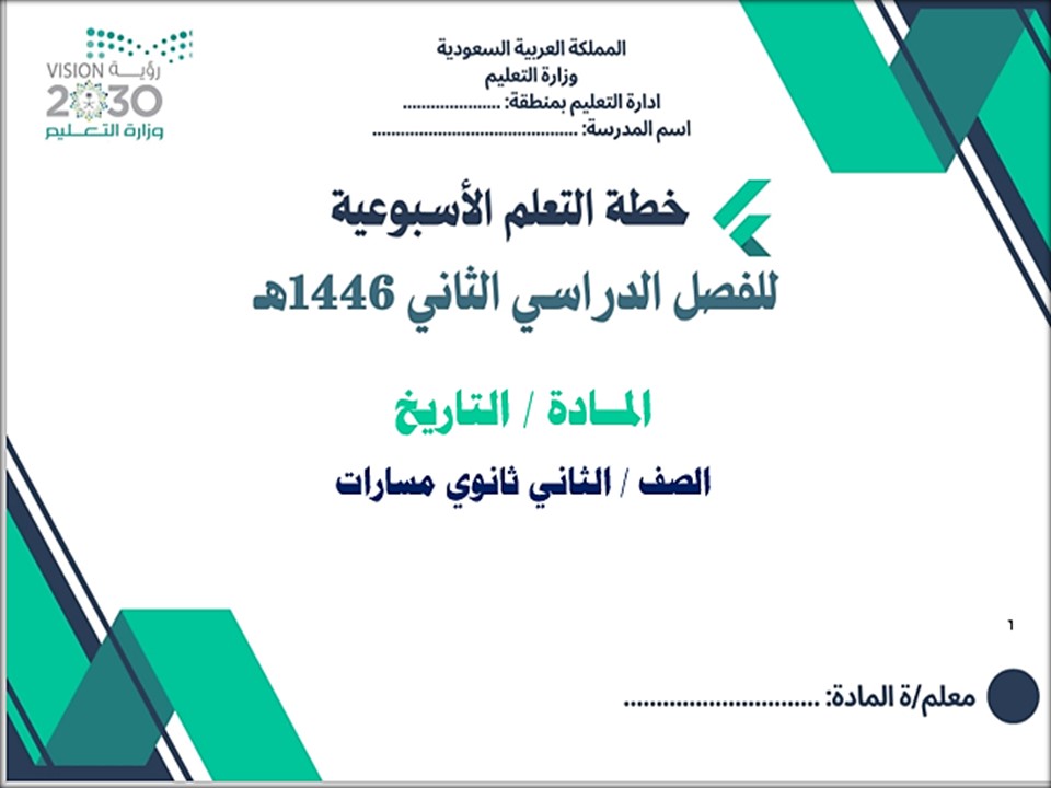 خطة التعلم الأسبوعية التاريخ ثاني ثانوي مسارات الترم الثاني خطة التعلم الأسبوعية التاريخ ثاني ثانوي مسارات الترم الثاني