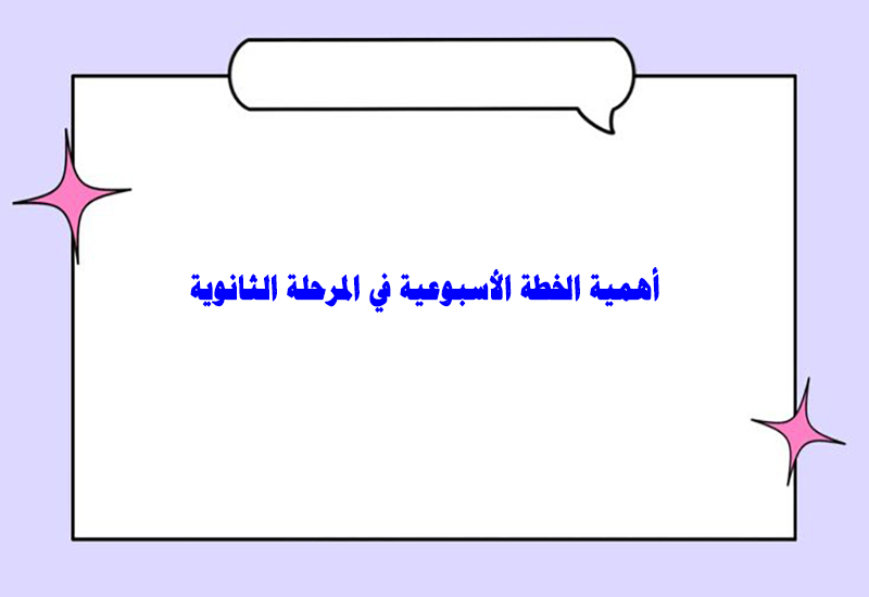خطة التعلم الأسبوعية التاريخ ثاني ثانوي مسارات الترم الثاني خطة التعلم الأسبوعية التاريخ ثاني ثانوي مسارات الترم الثاني