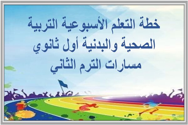 خطة التعلم الأسبوعية التربية الصحية والبدنية أول ثانوي مسارات الترم الثاني 