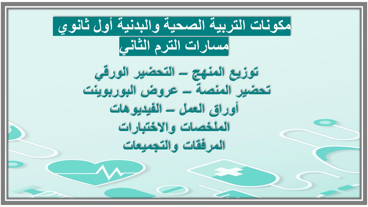 خطة التعلم الأسبوعية التربية الصحية والبدنية أول ثانوي مسارات الترم الثاني