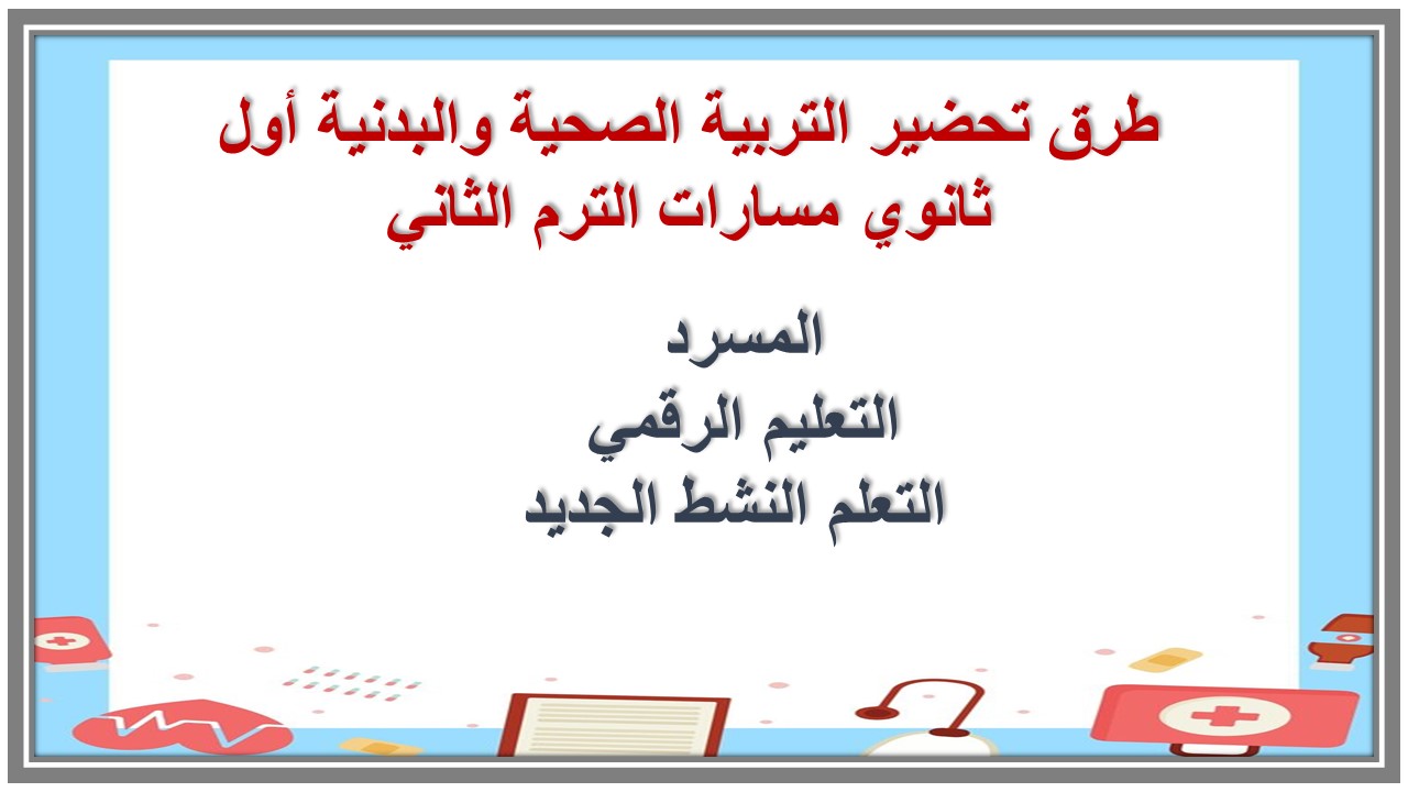 خطة التعلم الأسبوعية التربية الصحية والبدنية أول ثانوي مسارات الترم الثاني