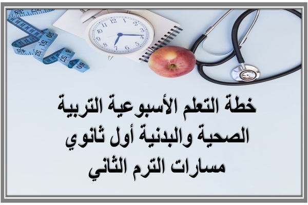 خطة التعلم الأسبوعية التربية الصحية والبدنية أول ثانوي مسارات الترم الثاني