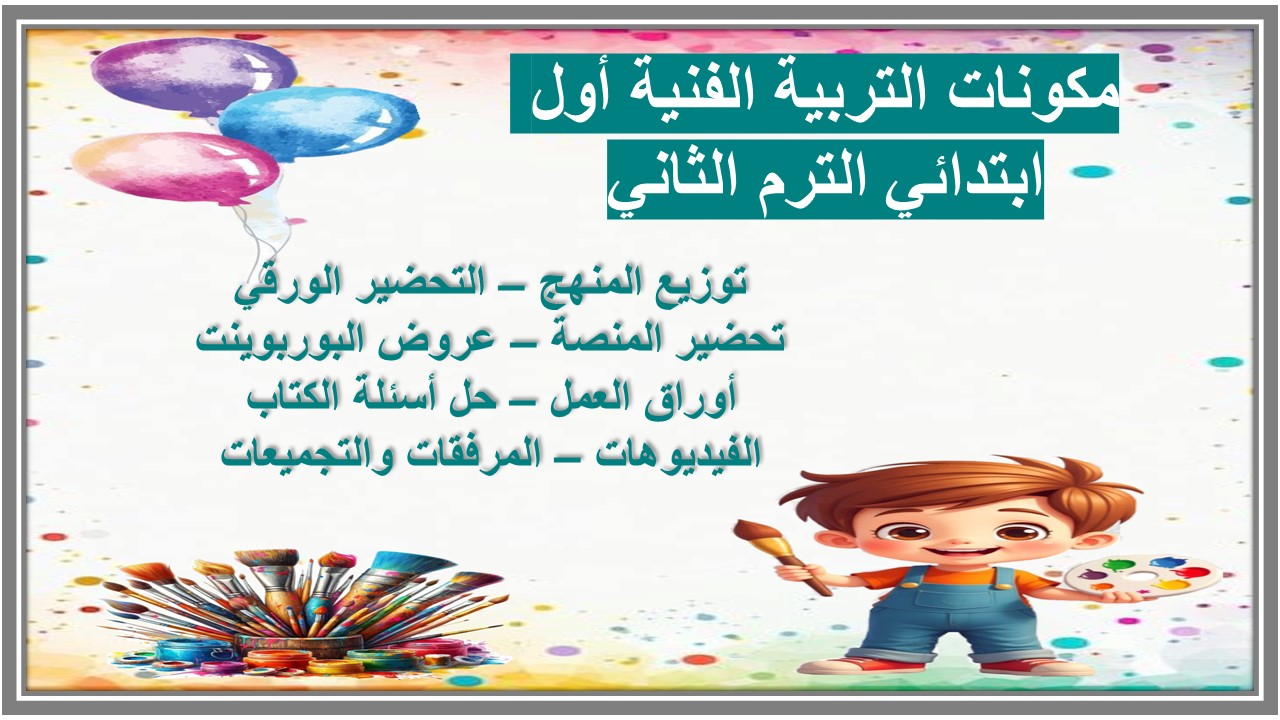 خطة التعلم الأسبوعية التربية الفنية أول ابتدائي الترم الثاني 