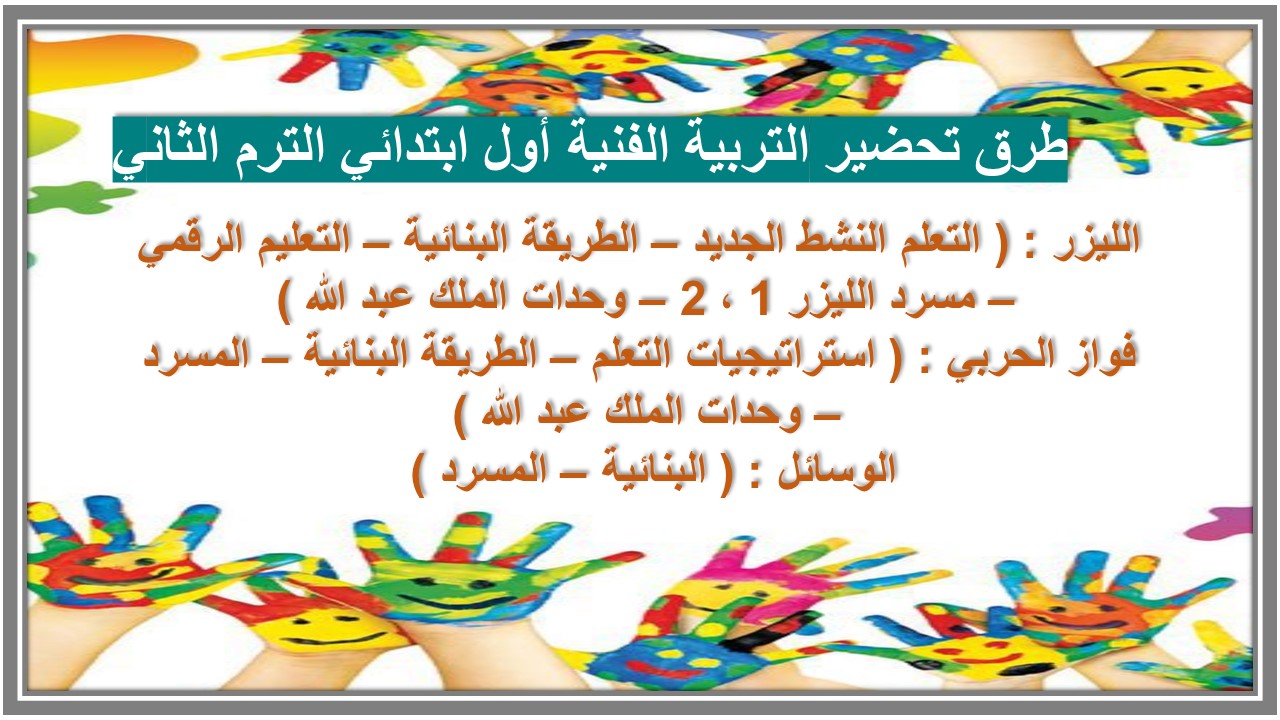 خطة التعلم الأسبوعية التربية الفنية أول ابتدائي الترم الثاني 