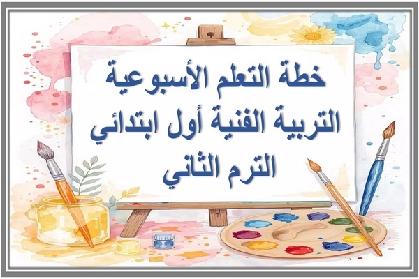 خطة التعلم الأسبوعية التربية الفنية أول ابتدائي الترم الثاني 
