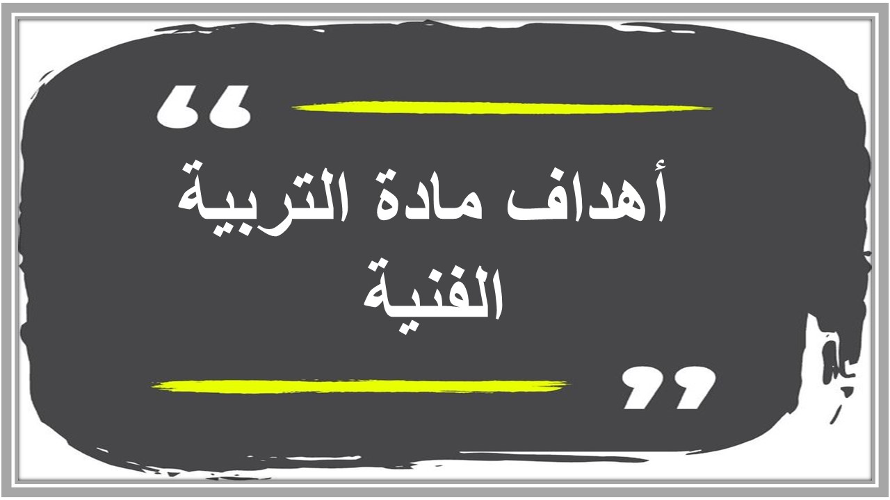 خطة التعلم الأسبوعية التربية الفنية أول ابتدائي الترم الثاني 