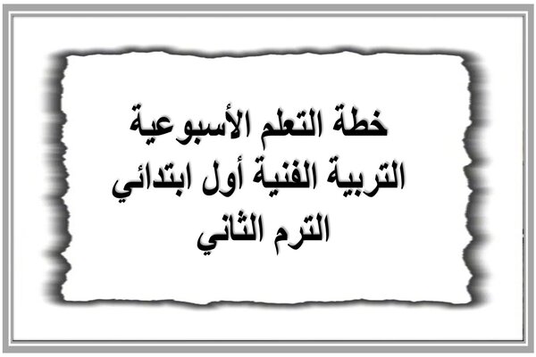 خطة التعلم الأسبوعية التربية الفنية أول ابتدائي الترم الثاني 
