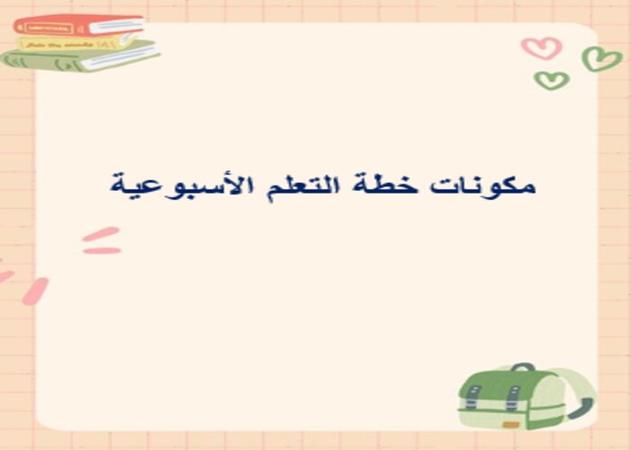 خطة التعلم الأسبوعية التربية الفنية ثالث ابتدائي الترم الثاني