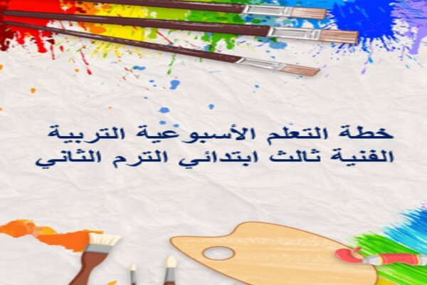 خطة التعلم الأسبوعية التربية الفنية ثالث ابتدائي الترم الثاني