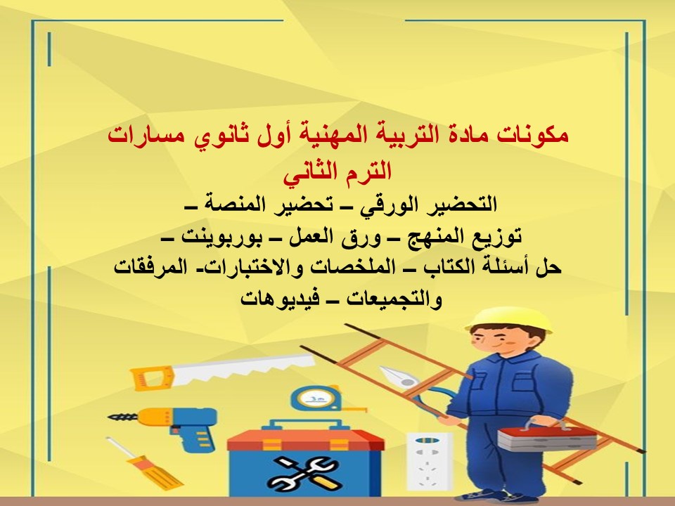 خطة التعلم الأسبوعية التربية المهنية أول ثانوي مسارات الترم الثاني