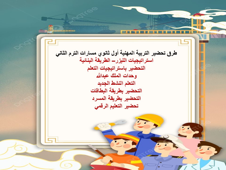 خطة التعلم الأسبوعية التربية المهنية أول ثانوي مسارات الترم الثاني
