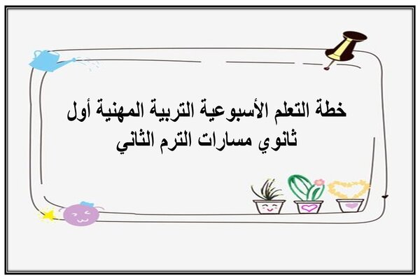 خطة التعلم الأسبوعية التربية المهنية أول ثانوي مسارات الترم الثاني