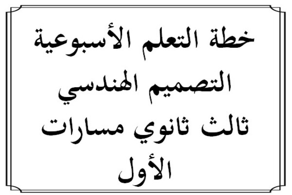 خطة التعلم الأسبوعية التصميم الهندسي ثالث ثانوي مسارات الأول