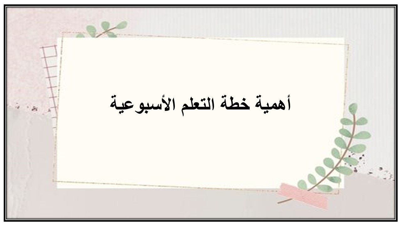 خطة التعلم الأسبوعية التصميم الرقمي ثالث ثانوي مسارات الترم الثاني
