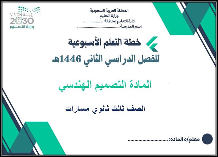 خطة التعلم الأسبوعية التصميم الهندسي ثالث ثانوي مسارات الترم الثاني خطة التعلم الأسبوعية التصميم الهندسي ثالث ثانوي مسارات الترم الثاني
