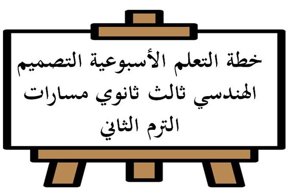 خطة التعلم الأسبوعية التصميم الهندسي ثالث ثانوي مسارات الترم الثاني