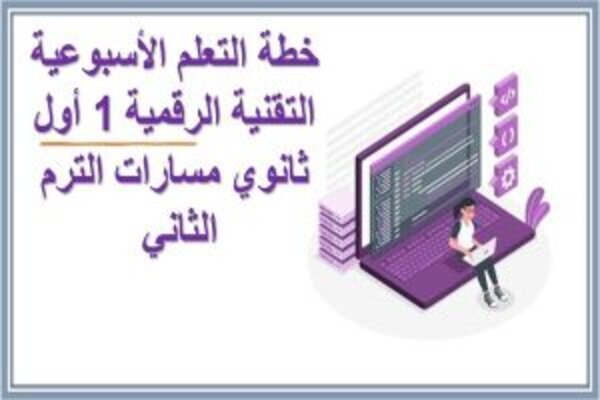 خطة التعلم الأسبوعية التقنية الرقمية 1 أول ثانوي مسارات الترم الثاني 