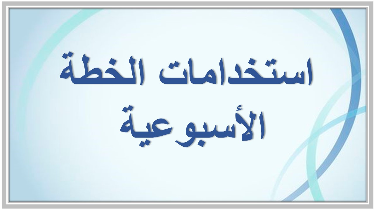 خطة التعلم الأسبوعية التقنية الرقمية 2 ثاني ثانوي مسارات الترم الثاني خطة التعلم الأسبوعية التقنية الرقمية 2 ثاني ثانوي مسارات الترم الثاني