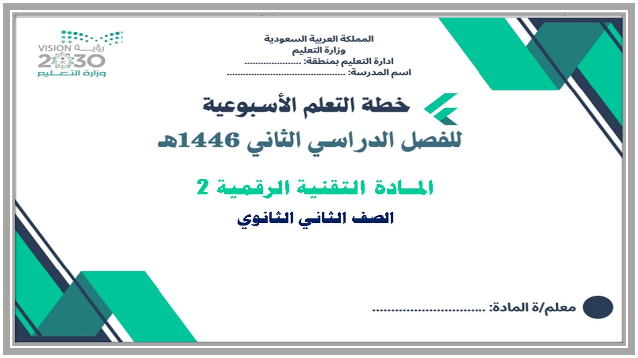 خطة التعلم الأسبوعية التقنية الرقمية 2 ثاني ثانوي مسارات الترم الثاني خطة التعلم الأسبوعية التقنية الرقمية 2 ثاني ثانوي مسارات الترم الثاني