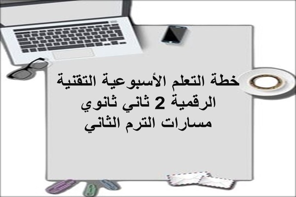 خطة التعلم الأسبوعية التقنية الرقمية 2 ثاني ثانوي مسارات الترم الثاني