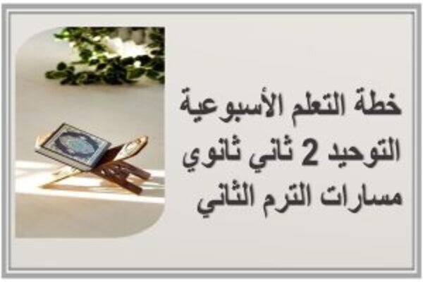 خطة التعلم الأسبوعية التوحيد 2 ثاني ثانوي مسارات الترم الثاني  