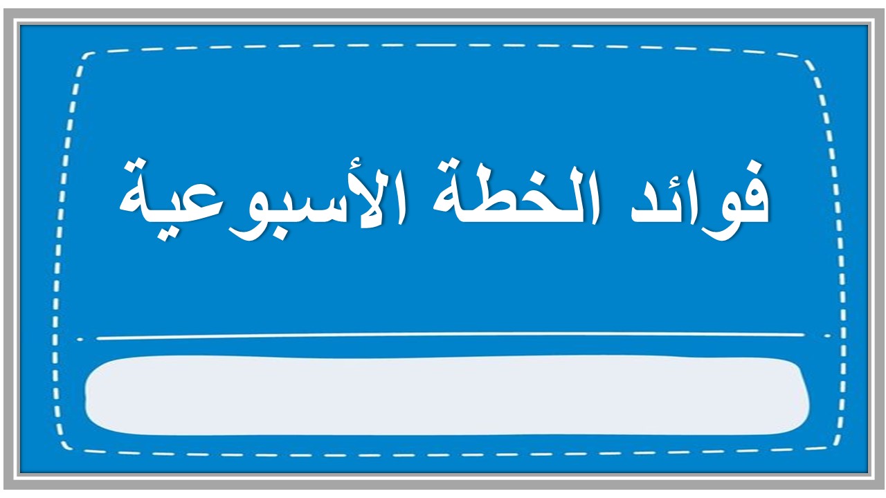 خطة التعلم الأسبوعية التوحيد 2 ثاني ثانوي مسارات الترم الثاني خطة التعلم الأسبوعية التوحيد 2 ثاني ثانوي مسارات الترم الثاني