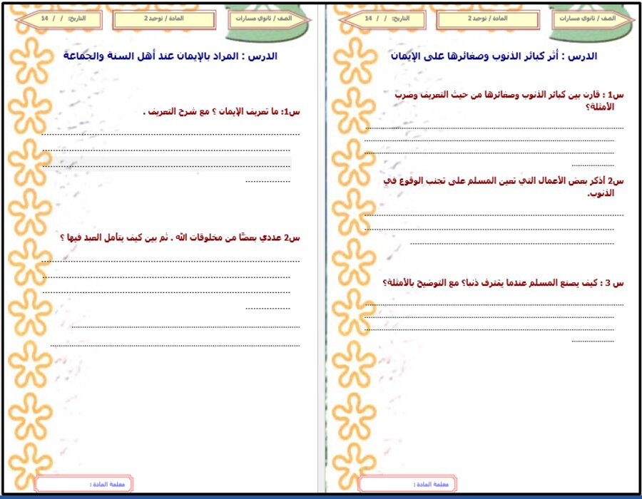 خطة التعلم الأسبوعية التوحيد 2 ثاني ثانوي مسارات الترم الثاني  